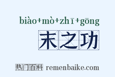 摽末之功是什么意思的图片